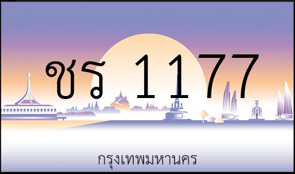ชร 1177